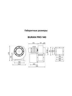 Вентилятор радиальный BURAN PRO 140 220V Лв0 2полюс ERA PRO