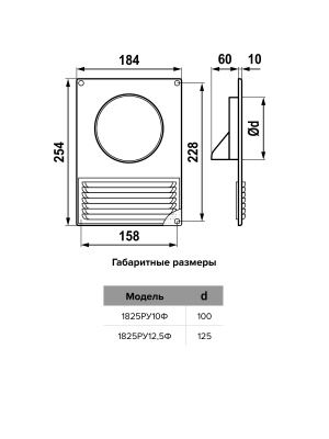 Решетка вентиляционная РУФ фланец D125/60х120 разъемная 185х254 пластик ERA